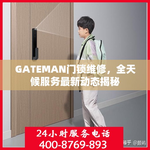 GATEMAN门锁维修，全天候服务最新动态揭秘