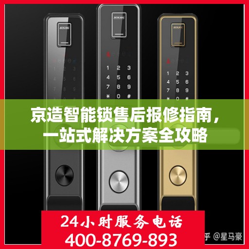 京造智能锁售后报修指南，一站式解决方案全攻略
