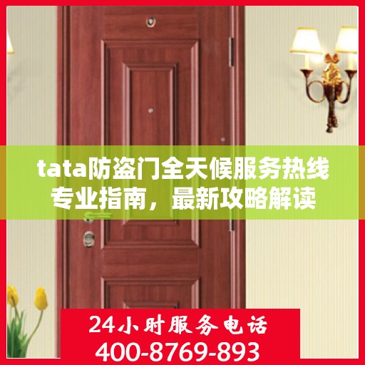 tata防盗门全天候服务热线专业指南，最新攻略解读