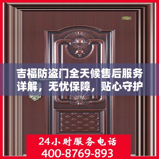 吉福防盗门全天候售后服务详解，无忧保障，贴心守护您的安全门扉