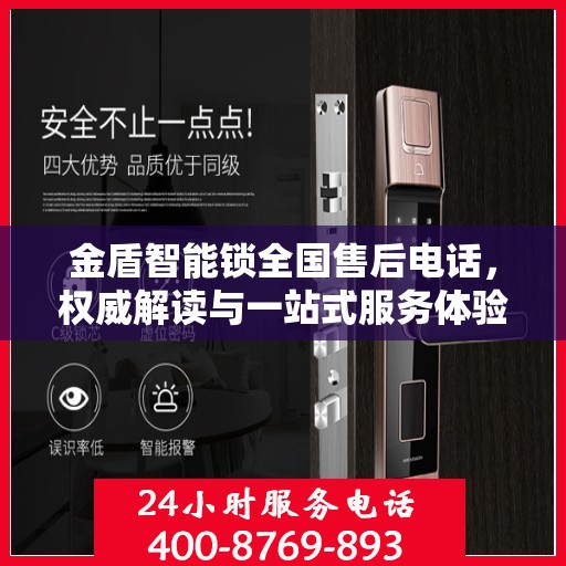 金盾智能锁全国售后电话，权威解读与一站式服务体验