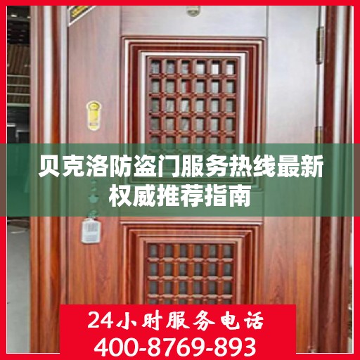 贝克洛防盗门服务热线最新权威推荐指南