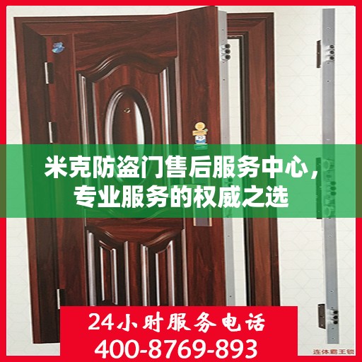 米克防盗门售后服务中心，专业服务的权威之选