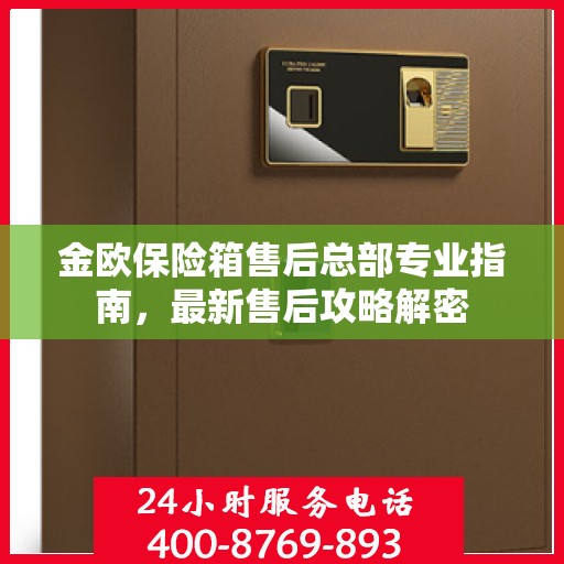 金欧保险箱售后总部专业指南，最新售后攻略解密
