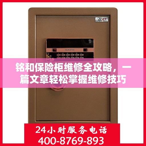 铭和保险柜维修全攻略，一篇文章轻松掌握维修技巧