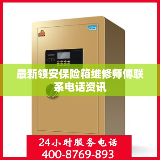最新领安保险箱维修师傅联系电话资讯