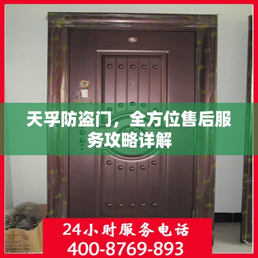 天孚防盗门，全方位售后服务攻略详解