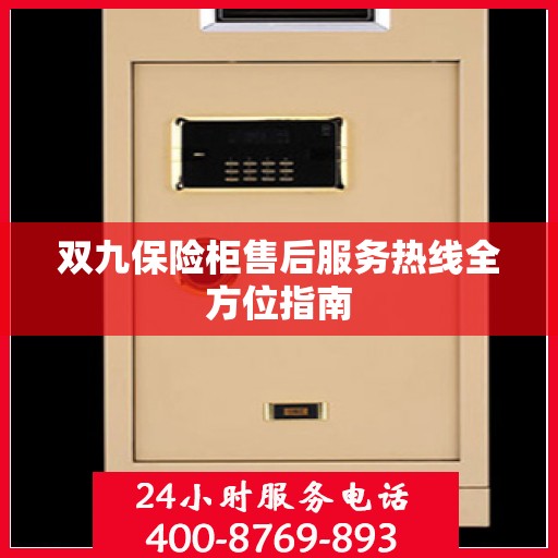 双九保险柜售后服务热线全方位指南