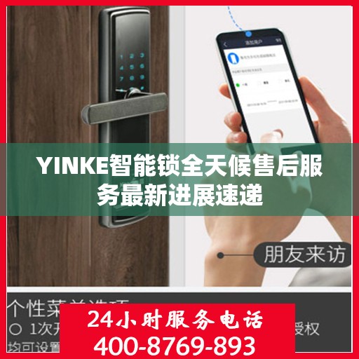 YINKE智能锁全天候售后服务最新进展速递