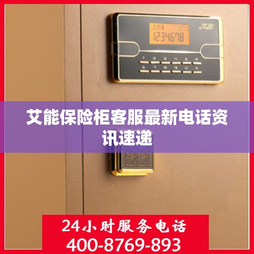 艾能保险柜客服最新电话资讯速递