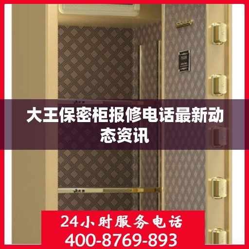 大王保密柜报修电话最新动态资讯
