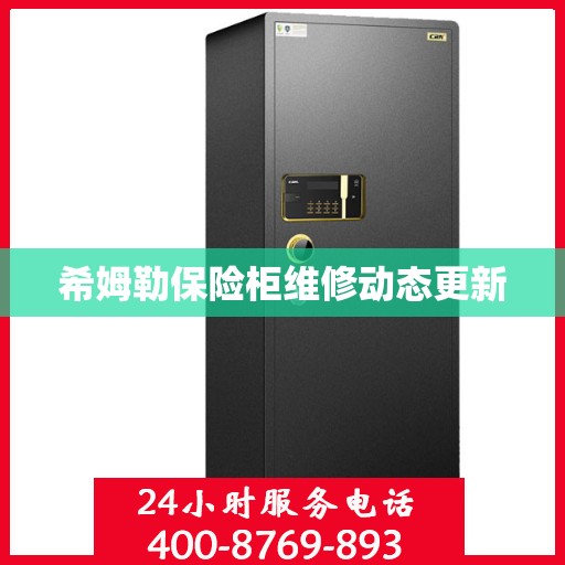 希姆勒保险柜维修动态更新