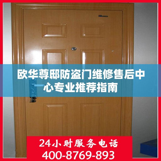 欧华尊邸防盗门维修售后中心专业推荐指南