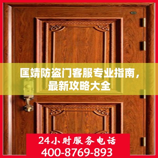 匡靖防盗门客服专业指南，最新攻略大全