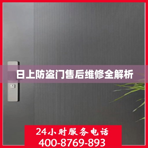 日上防盗门售后维修全解析