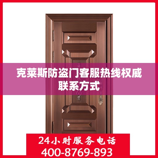 克莱斯防盗门客服热线权威联系方式