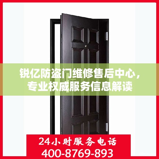 锐亿防盗门维修售后中心，专业权威服务信息解读