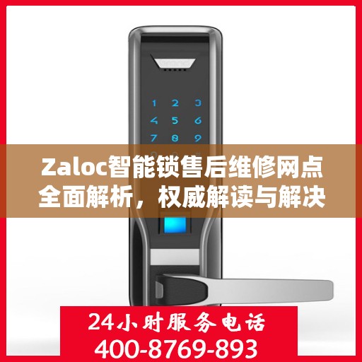 Zaloc智能锁售后维修网点全面解析，权威解读与解决方案