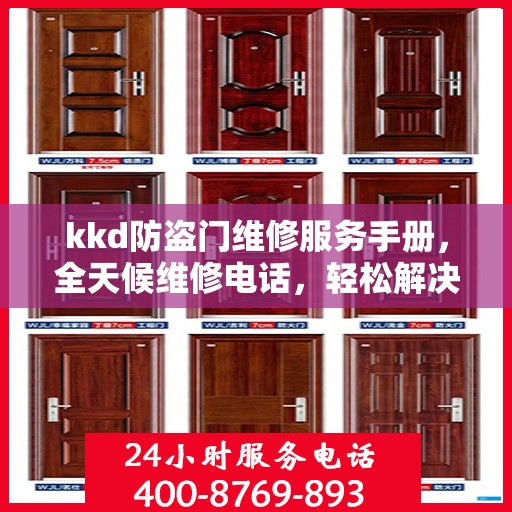 kkd防盗门维修服务手册，全天候维修电话，轻松解决您的安全门问题