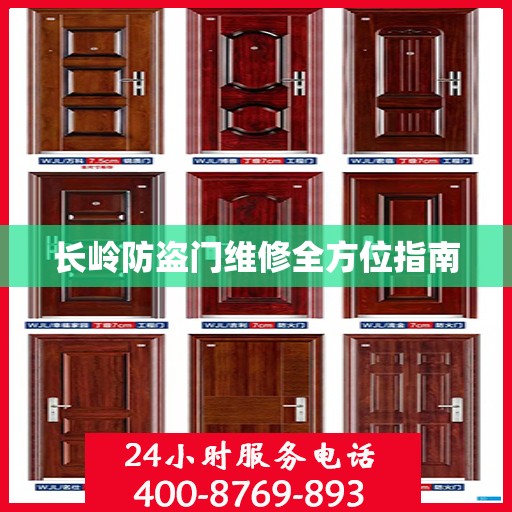 长岭防盗门维修全方位指南