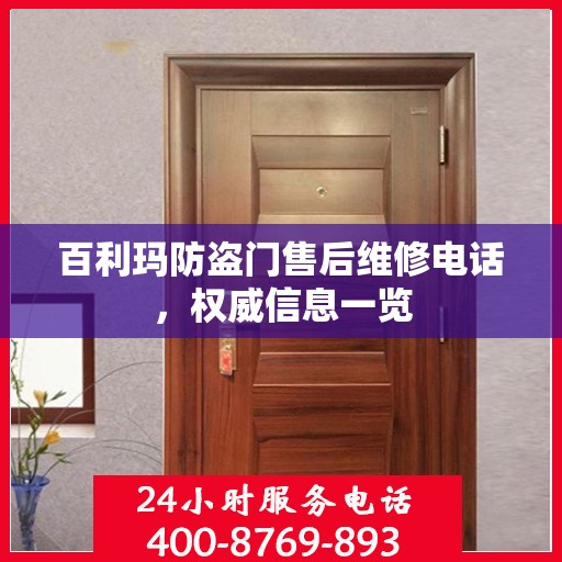 百利玛防盗门售后维修电话，权威信息一览