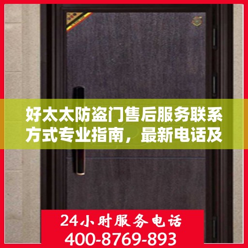 好太太防盗门售后服务联系方式专业指南，最新电话及售后攻略