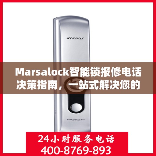 Marsalock智能锁报修电话决策指南，一站式解决您的维修与售后问题
