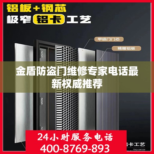 金盾防盗门维修专家电话最新权威推荐