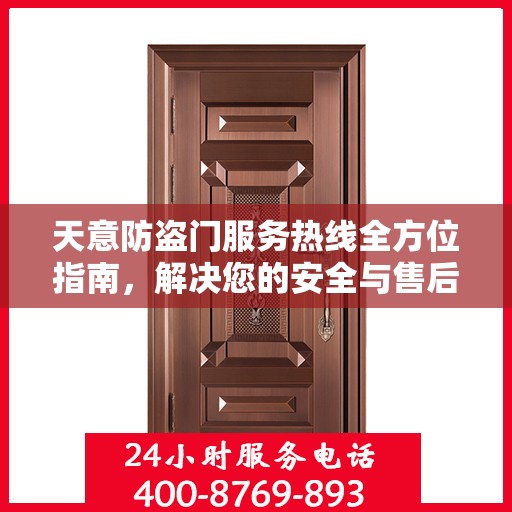 天意防盗门服务热线全方位指南，解决您的安全与售后问题秘籍攻略