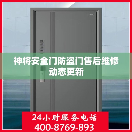 神将安全门防盗门售后维修动态更新