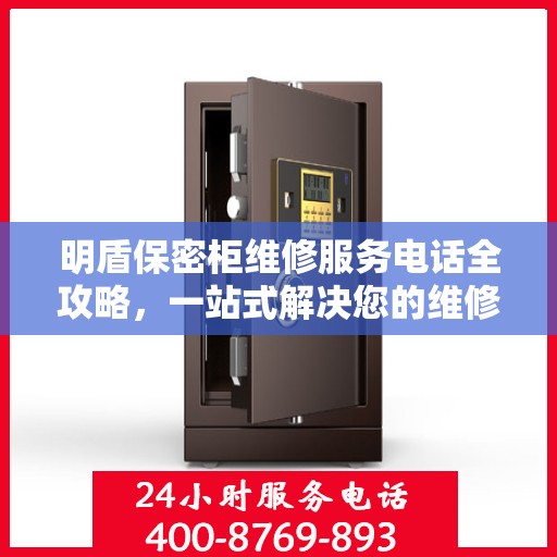 明盾保密柜维修服务电话全攻略，一站式解决您的维修需求