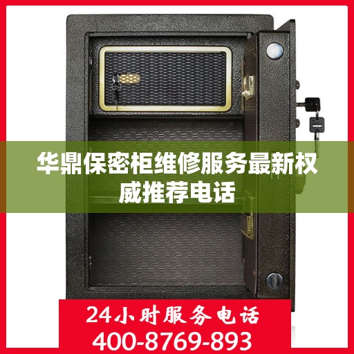 华鼎保密柜维修服务最新权威推荐电话