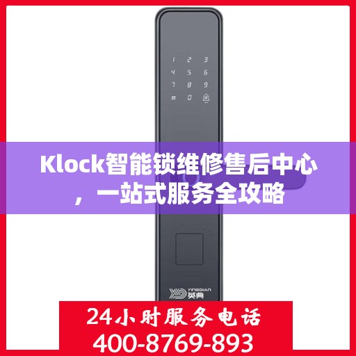 Klock智能锁维修售后中心，一站式服务全攻略