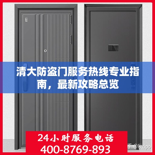 清大防盗门服务热线专业指南，最新攻略总览