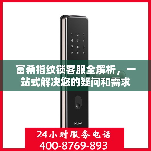 富希指纹锁客服全解析，一站式解决您的疑问和需求
