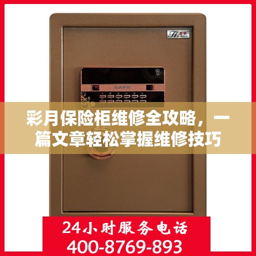 彩月保险柜维修全攻略，一篇文章轻松掌握维修技巧