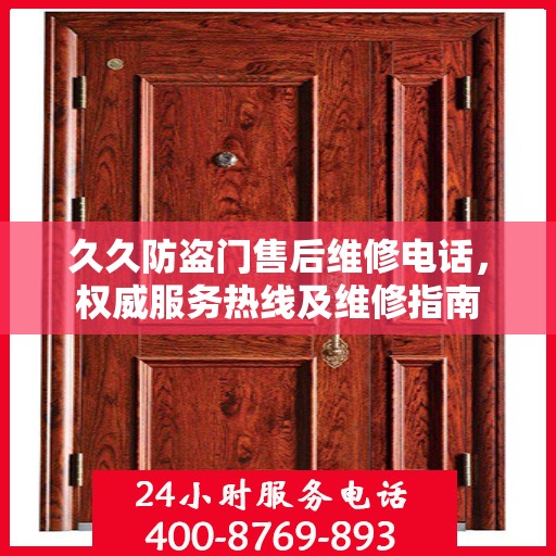 久久防盗门售后维修电话，权威服务热线及维修指南