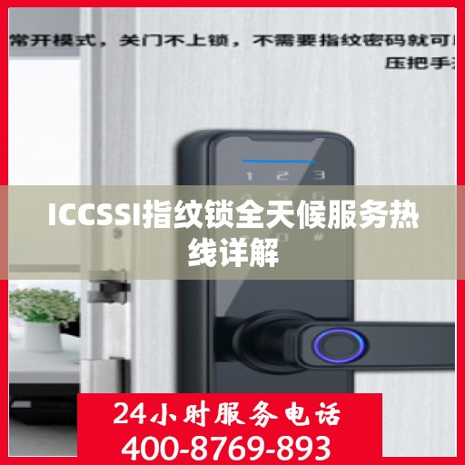 ICCSSI指纹锁全天候服务热线详解