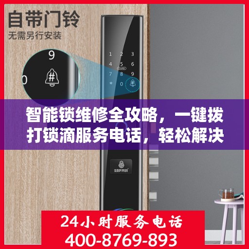 智能锁维修全攻略，一键拨打锁滴服务电话，轻松解决锁具问题