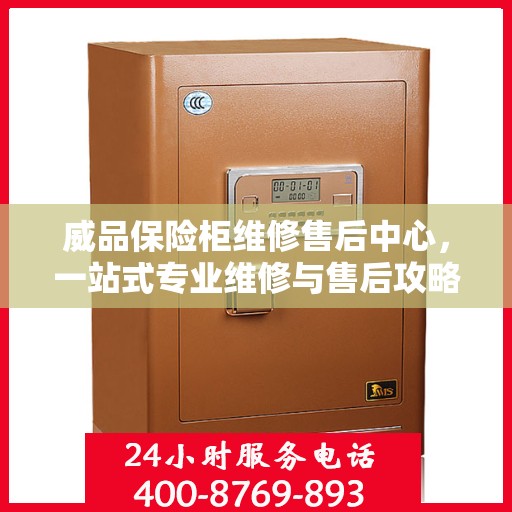 威品保险柜维修售后中心，一站式专业维修与售后攻略