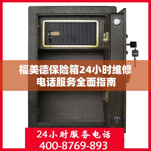 福美德保险箱24小时维修电话服务全面指南