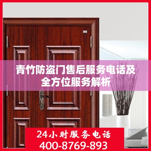 青竹防盗门售后服务电话及全方位服务解析