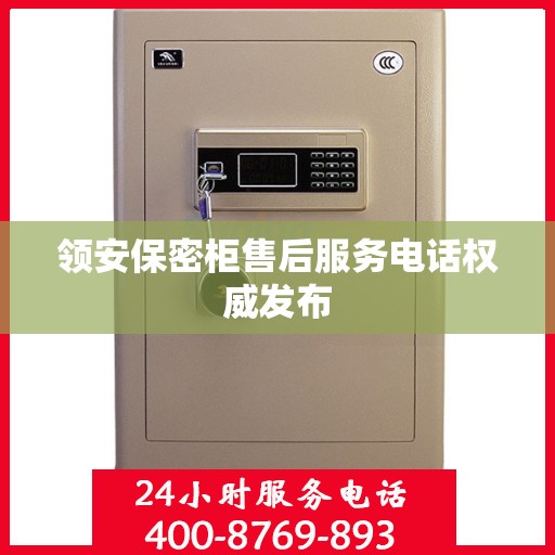 领安保密柜售后服务电话权威发布