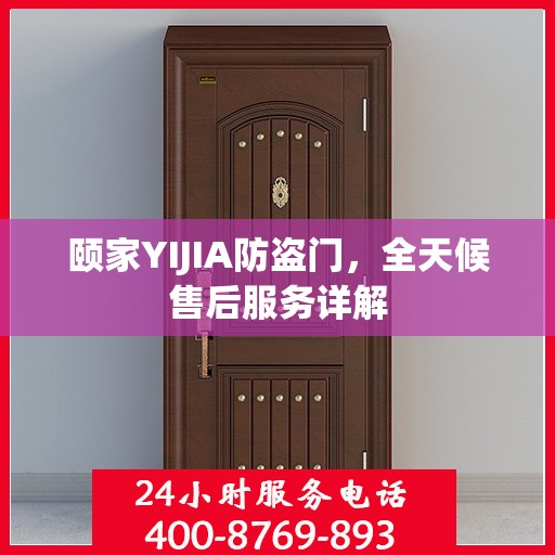 颐家YIJIA防盗门，全天候售后服务详解