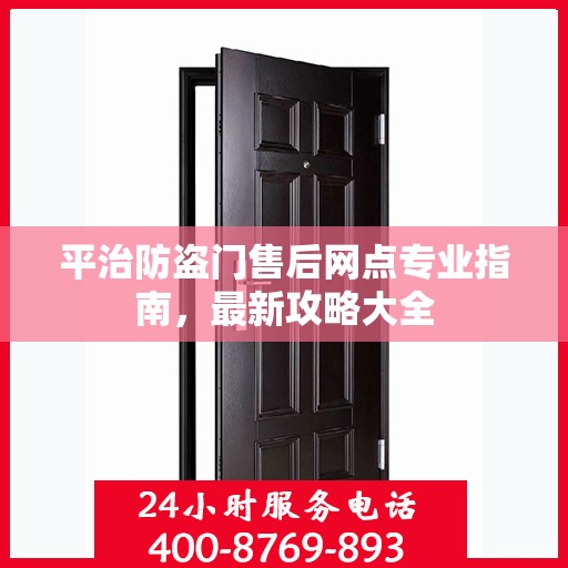 平治防盗门售后网点专业指南，最新攻略大全