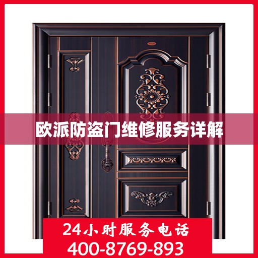 欧派防盗门维修服务详解