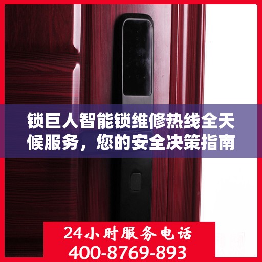 锁巨人智能锁维修热线全天候服务，您的安全决策指南