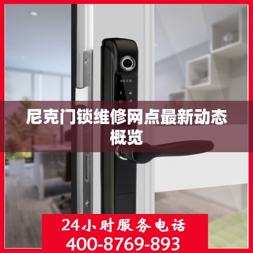 尼克门锁维修网点最新动态概览