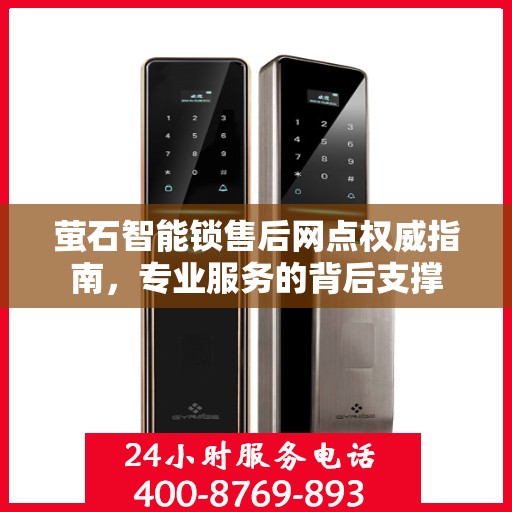 萤石智能锁售后网点权威指南，专业服务的背后支撑