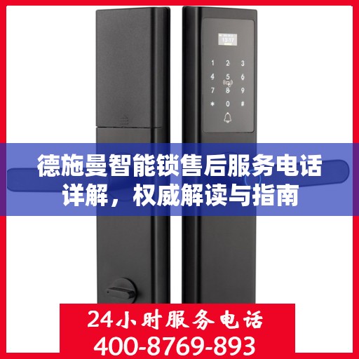 德施曼智能锁售后服务电话详解，权威解读与指南